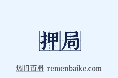 押局是什么意思的图片